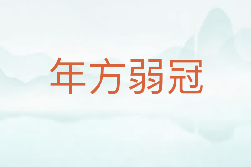 年方弱冠