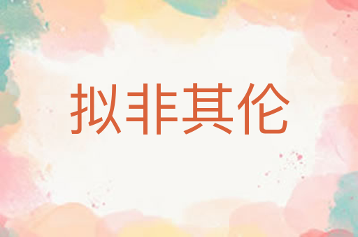 拟非其伦