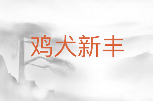 鸡犬新丰