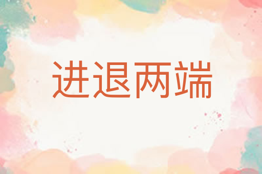 进退两端