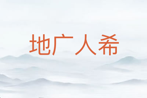 地广人希
