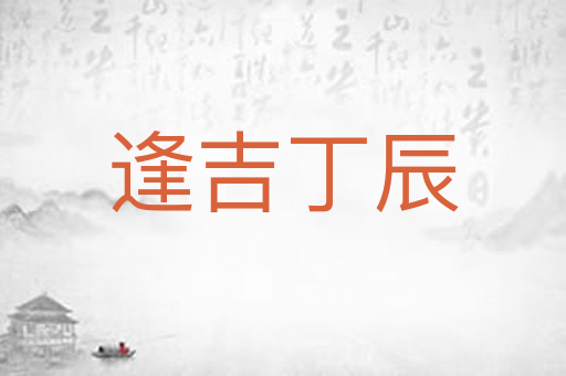 逢吉丁辰