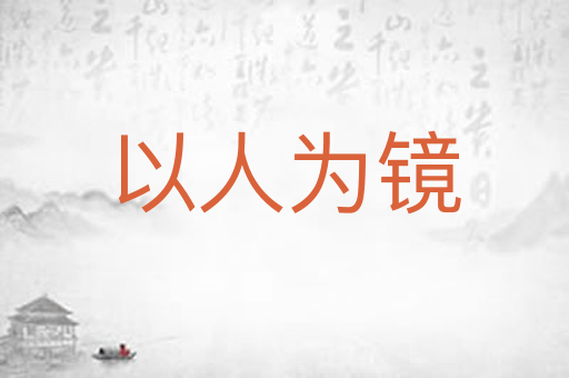 以人为镜