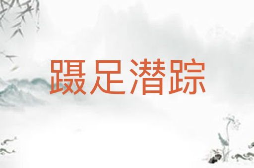 蹑足潜踪