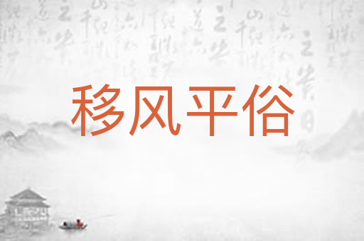 移风平俗