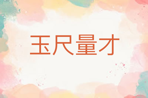 玉尺量才
