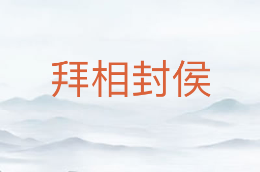 拜相封侯