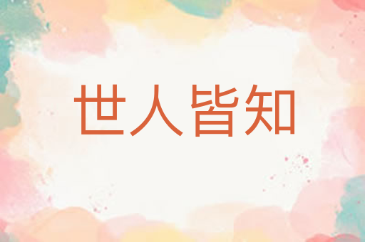 世人皆知