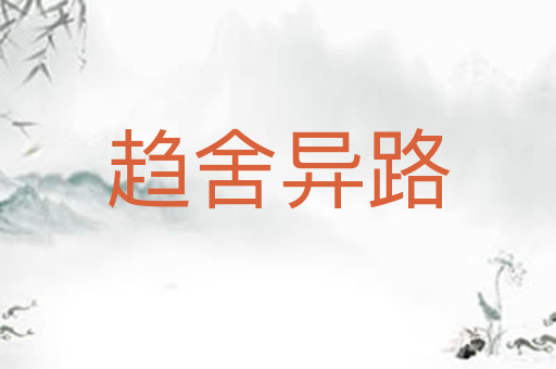 趋舍异路