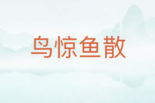 鸟惊鱼散
