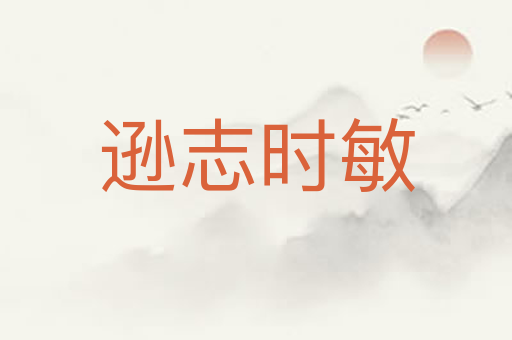 逊志时敏