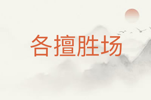 各擅胜场