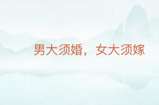 男大须婚,女大须嫁