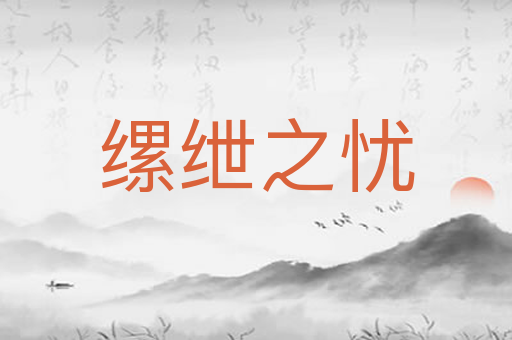 缧绁之忧