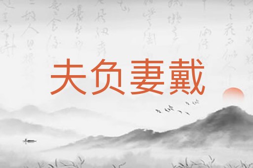 夫负妻戴