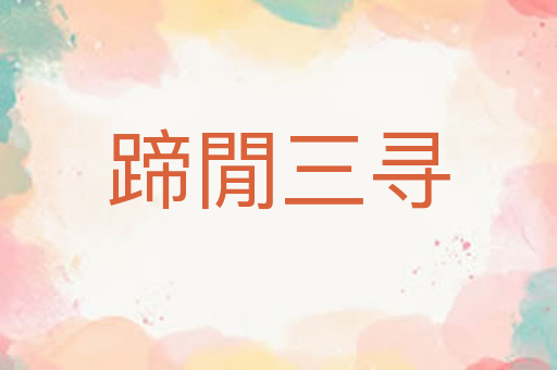蹄閒三寻