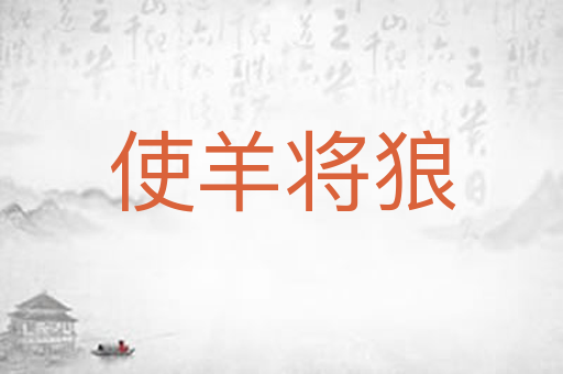 使羊将狼