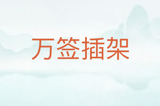 万签插架