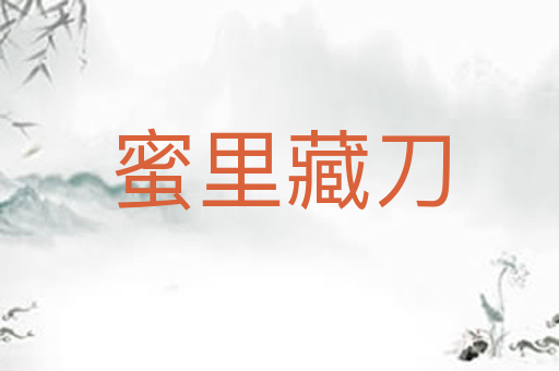 蜜里藏刀