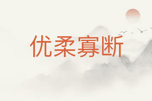 优柔寡断
