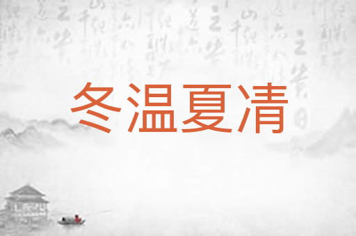 冬温夏凊