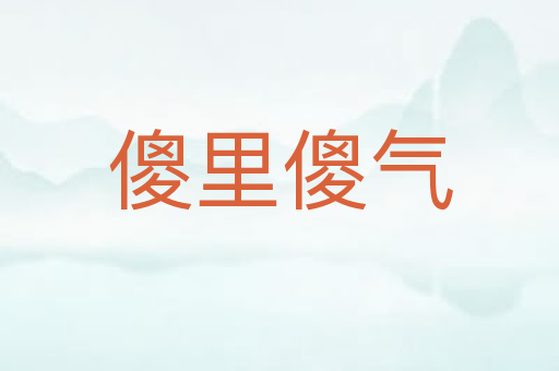 傻里傻气