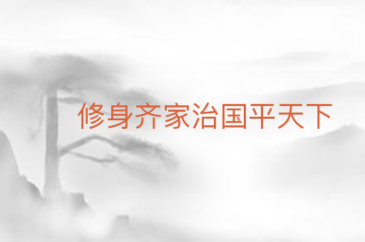 修身齐家治国平天下