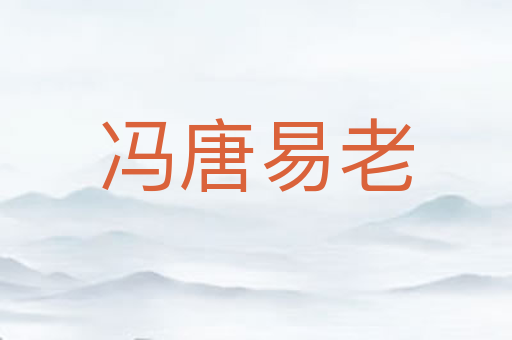 冯唐易老
