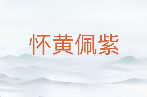 怀黄佩紫