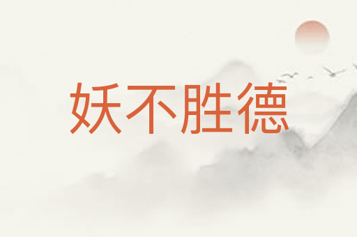 妖不胜德