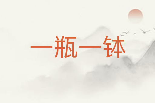 一瓶一钵