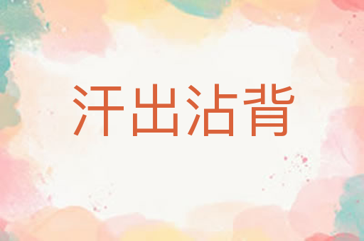 汗出沾背
