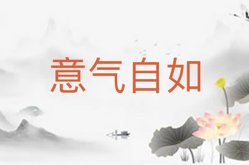 意气自如