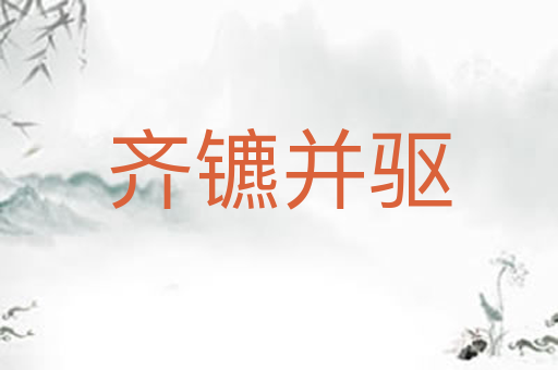齐镳并驱