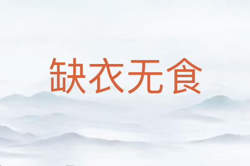 缺衣无食