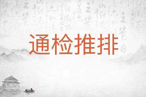 通检推排