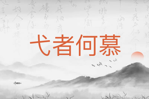 弋者何慕