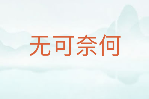 无可奈何