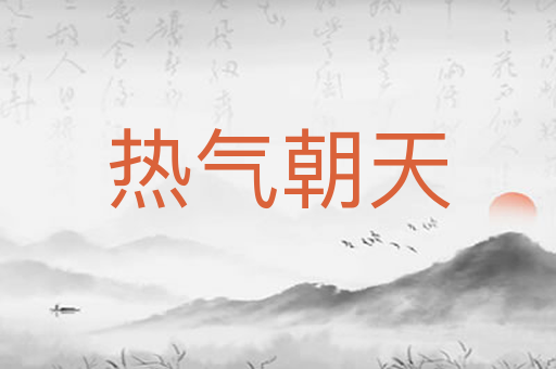 热气朝天