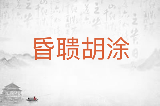 昏聩胡涂