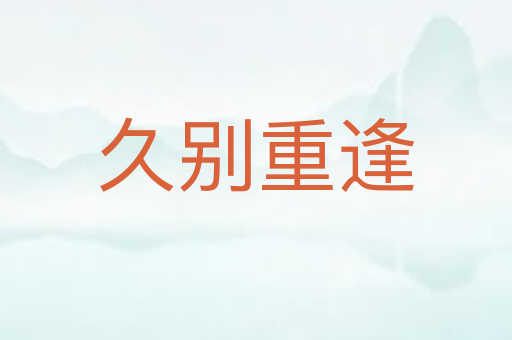 久别重逢