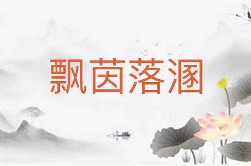 飘茵落溷