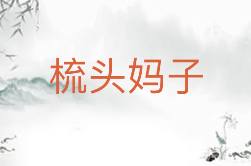 梳头妈子