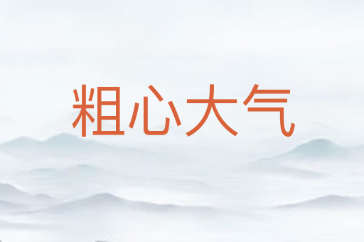粗心大气