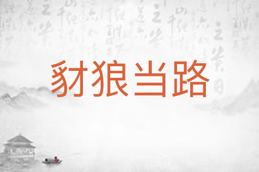 豺狼当路