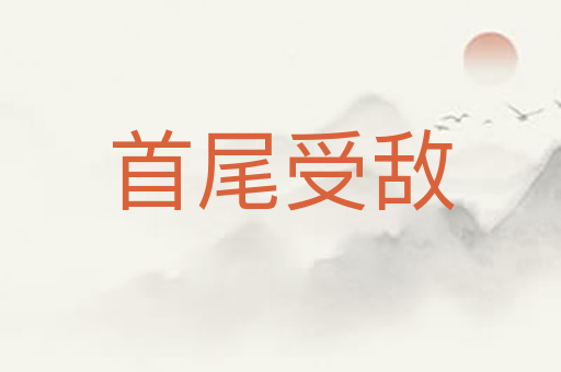 首尾受敌