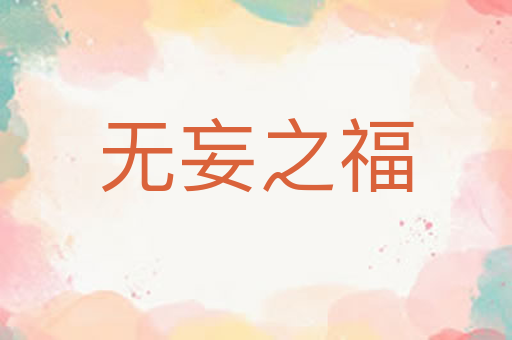 无妄之福