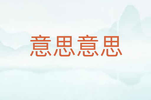 意思意思