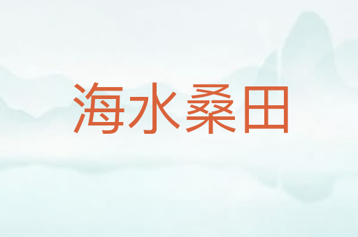 海水桑田