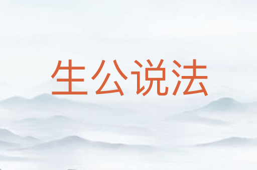 生公说法